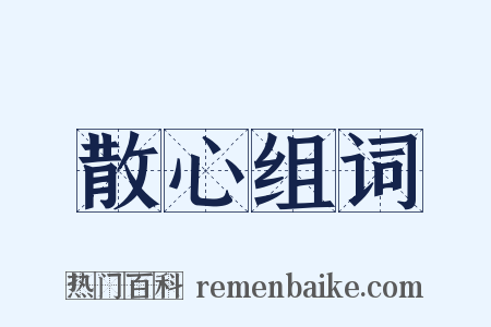 散心组词是什么意思的图片